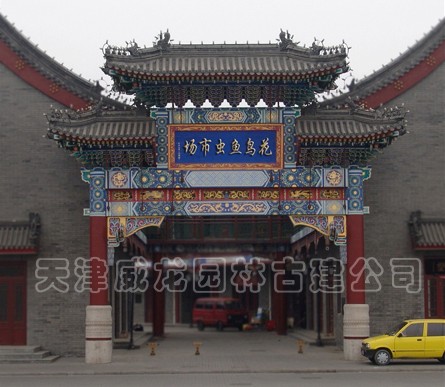 天津市花鳥魚蟲市場(chǎng)古建筑牌樓